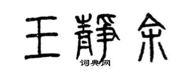 曾庆福王静余篆书个性签名怎么写