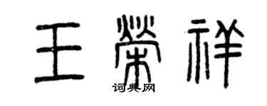 曾庆福王荣祥篆书个性签名怎么写