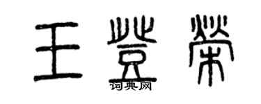 曾庆福王登荣篆书个性签名怎么写