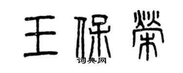 曾庆福王保荣篆书个性签名怎么写