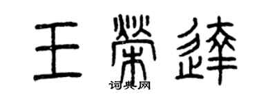 曾庆福王荣达篆书个性签名怎么写