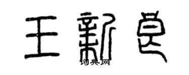 曾庆福王新良篆书个性签名怎么写
