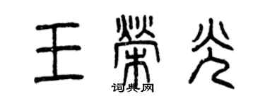 曾庆福王荣光篆书个性签名怎么写
