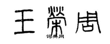 曾庆福王荣周篆书个性签名怎么写