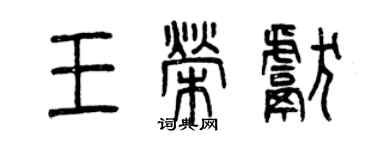 曾庆福王荣献篆书个性签名怎么写