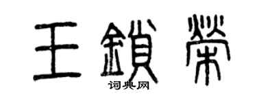 曾庆福王锁荣篆书个性签名怎么写