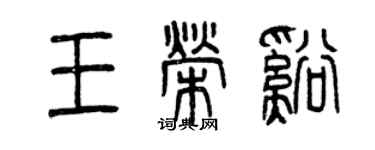 曾庆福王荣溪篆书个性签名怎么写