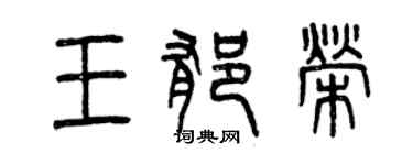 曾庆福王郁荣篆书个性签名怎么写