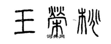 曾庆福王荣桃篆书个性签名怎么写