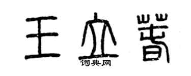 曾庆福王立春篆书个性签名怎么写
