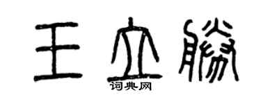 曾庆福王立胜篆书个性签名怎么写