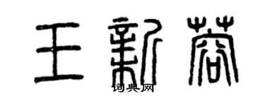曾庆福王新蓉篆书个性签名怎么写