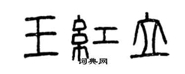 曾庆福王红立篆书个性签名怎么写