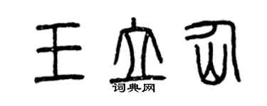 曾庆福王立仙篆书个性签名怎么写