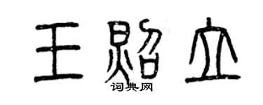 曾庆福王照立篆书个性签名怎么写