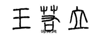曾庆福王若立篆书个性签名怎么写