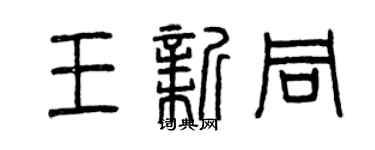 曾庆福王新同篆书个性签名怎么写