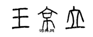 曾庆福王京立篆书个性签名怎么写