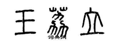 曾庆福王荔立篆书个性签名怎么写