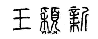 曾庆福王颖新篆书个性签名怎么写