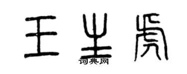 曾庆福王生虎篆书个性签名怎么写