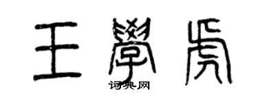 曾庆福王学虎篆书个性签名怎么写