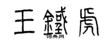 曾庆福王铁虎篆书个性签名怎么写