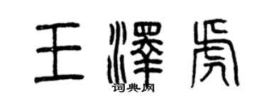 曾庆福王泽虎篆书个性签名怎么写