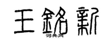 曾庆福王铭新篆书个性签名怎么写