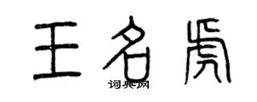曾庆福王名虎篆书个性签名怎么写