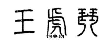 曾庆福王虎琴篆书个性签名怎么写