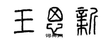 曾庆福王思新篆书个性签名怎么写