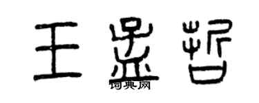 曾庆福王孟哲篆书个性签名怎么写
