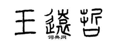 曾庆福王远哲篆书个性签名怎么写