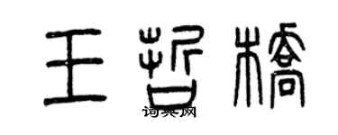 曾庆福王哲桥篆书个性签名怎么写