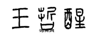曾庆福王哲醒篆书个性签名怎么写