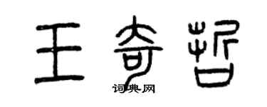 曾庆福王奇哲篆书个性签名怎么写