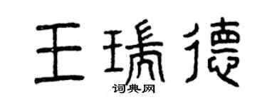 曾庆福王瑞德篆书个性签名怎么写