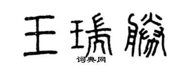 曾庆福王瑞胜篆书个性签名怎么写