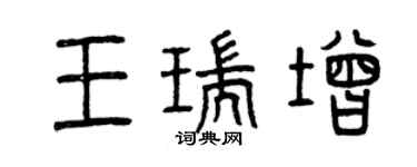 曾庆福王瑞增篆书个性签名怎么写