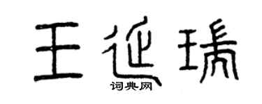 曾庆福王延瑞篆书个性签名怎么写