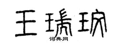曾庆福王瑞玫篆书个性签名怎么写