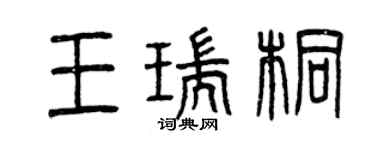 曾庆福王瑞桐篆书个性签名怎么写