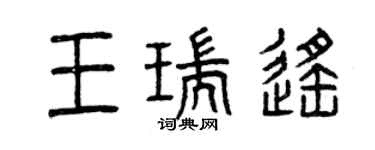 曾庆福王瑞遥篆书个性签名怎么写