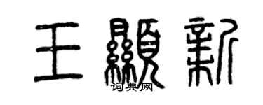 曾庆福王显新篆书个性签名怎么写