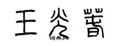 曾庆福王光春篆书个性签名怎么写