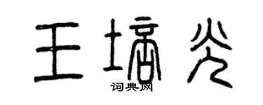 曾庆福王培光篆书个性签名怎么写