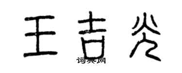 曾庆福王吉光篆书个性签名怎么写