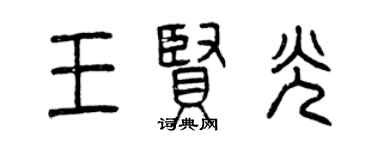曾庆福王贤光篆书个性签名怎么写
