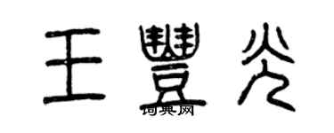 曾庆福王丰光篆书个性签名怎么写